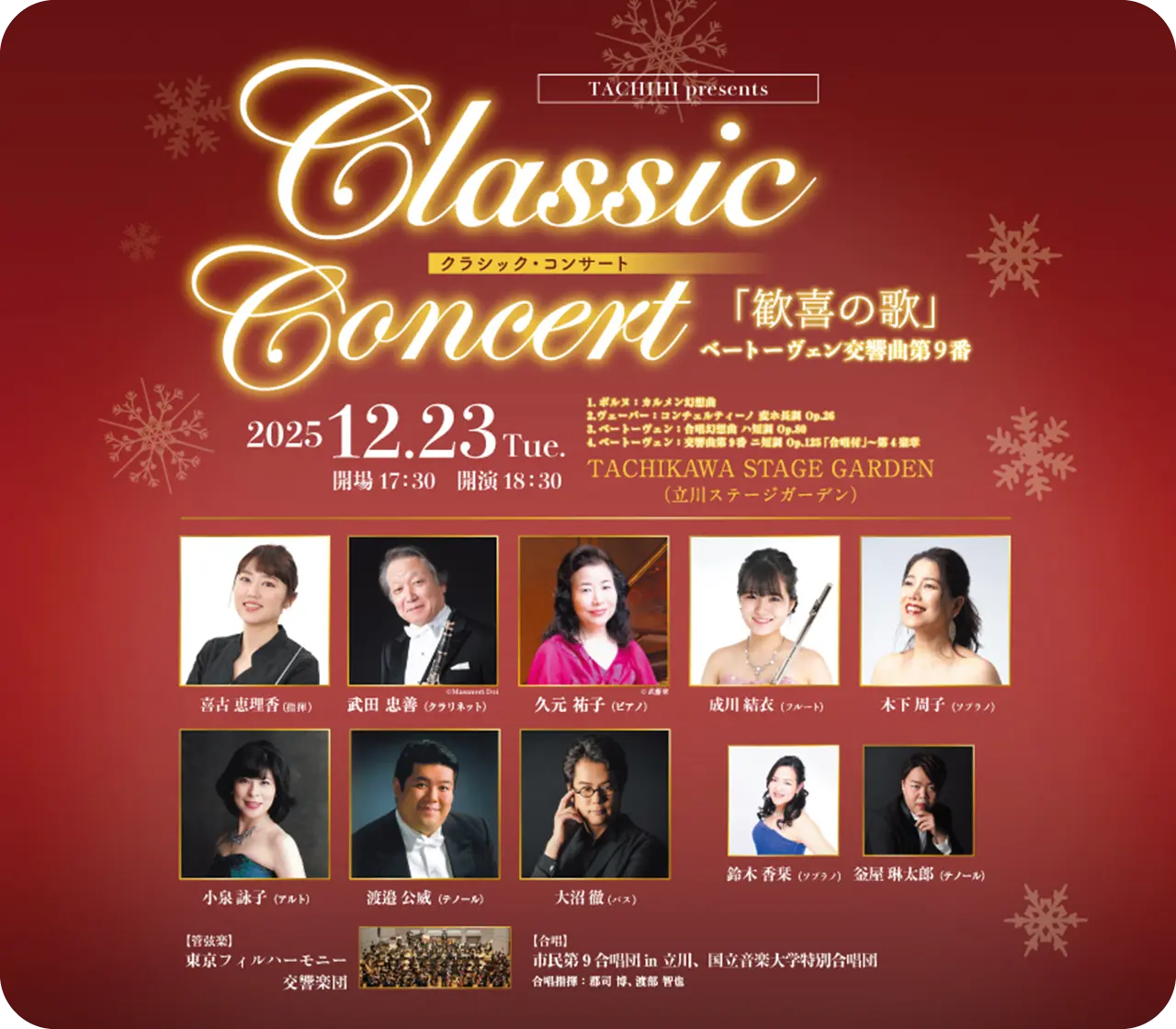 クラシック・コンサート 2025「歓喜の歌」