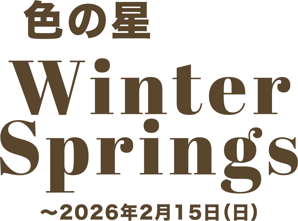 星の色　WinterSprings 〜2026年2月15日(日)