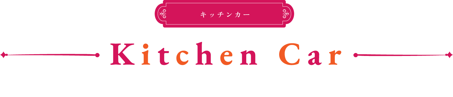 キッチンカー