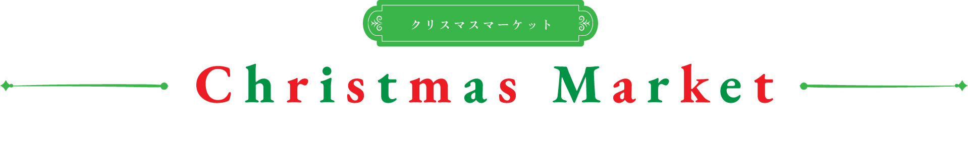 クリスマスマーケット