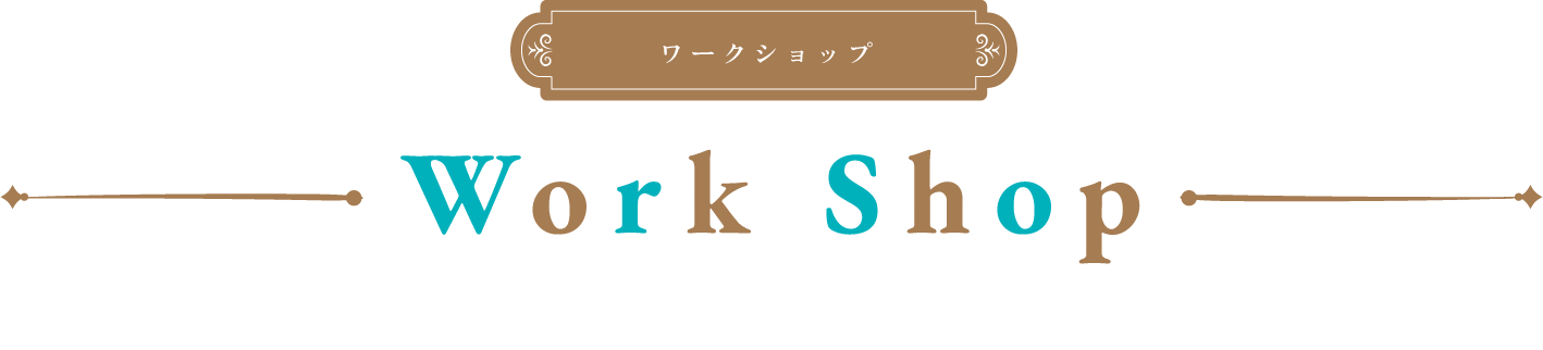 ワークショップ