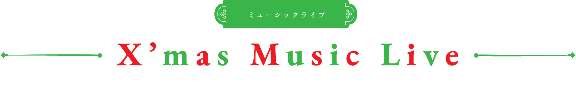 クリスマスミュージックライブ