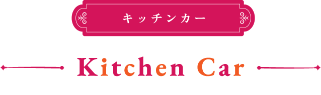 キッチンカー
