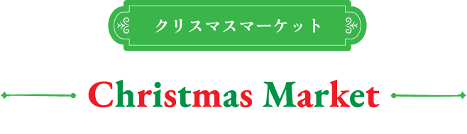 クリスマスマーケット