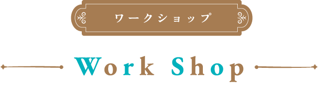 ワークショップ